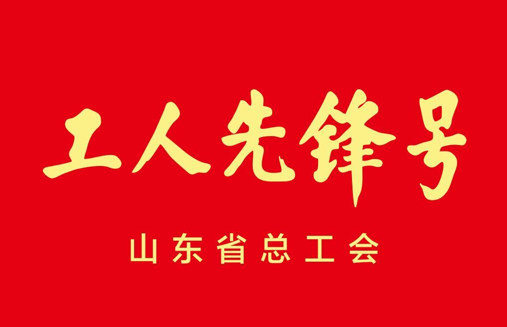 山東省工人先鋒號